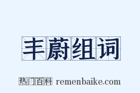 丰蔚组词是什么意思的图片